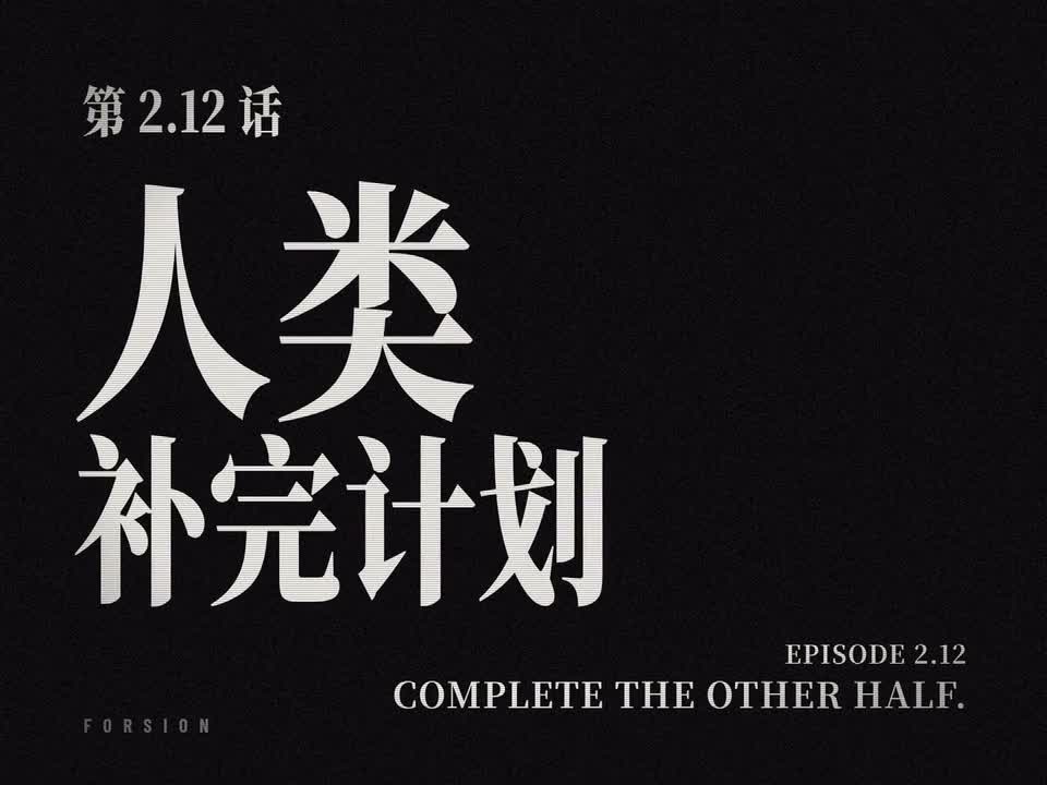 Forsion 2.12: Complete the other half. Official release film